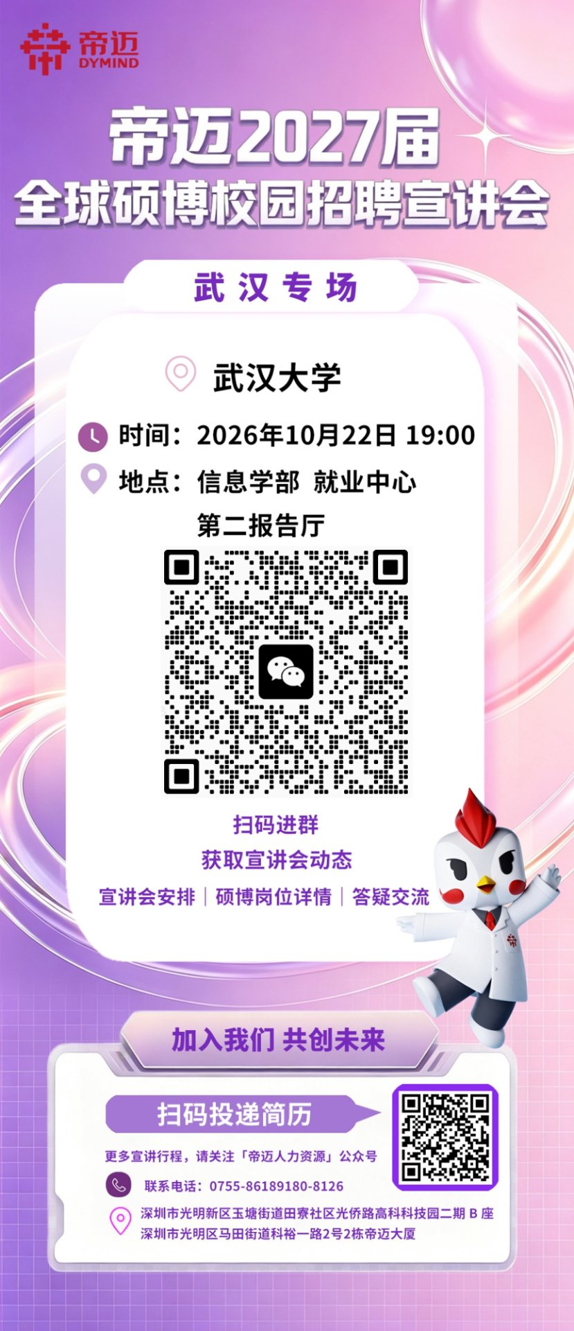 帝迈2027届全球硕博校园招聘宣讲会 武汉专场 | 武汉大学 信息学部就业中心第二报告厅 | 2026年10月22日 19:00
